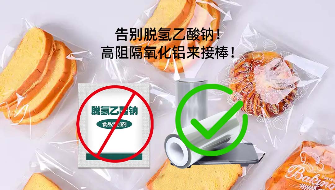 告别脱氢乙酸钠！烘焙包装高阻隔氧化铝膜来“接棒”！