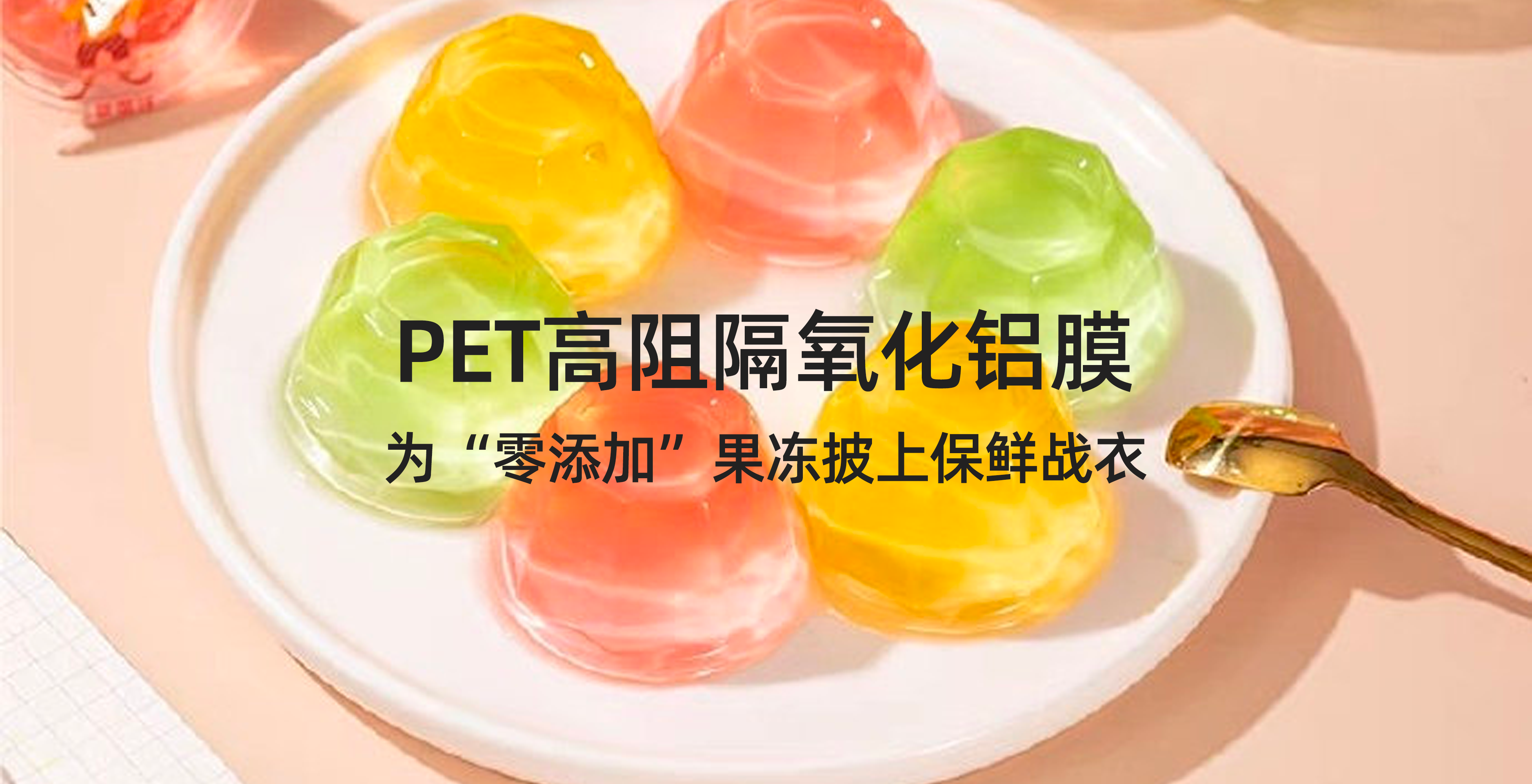 彩龙新材：为“零添加”果冻披上保鲜战衣