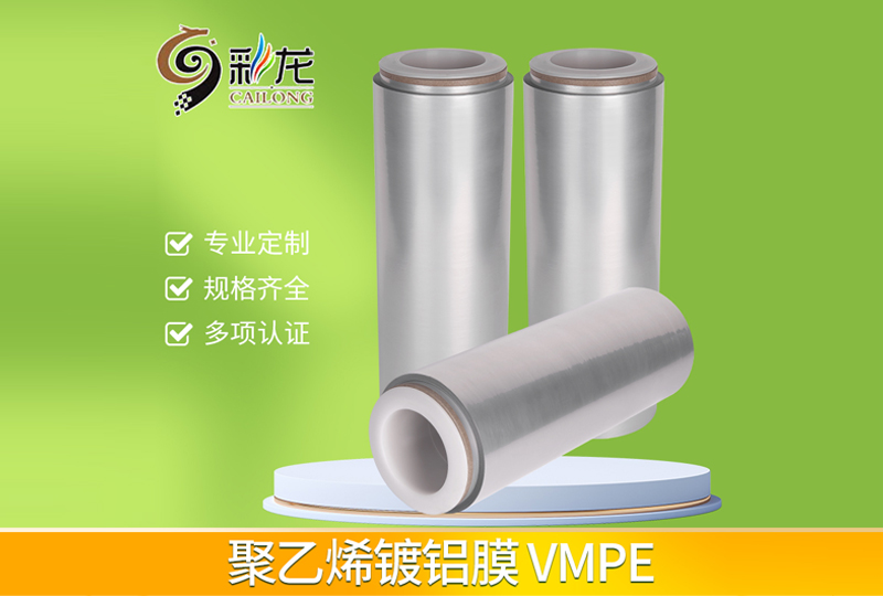 聚乙烯镀铝膜 VMPE